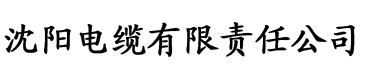 旧玉兔社区黄app电缆厂logo